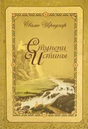 Ступени истины. 
