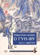 Купить книгу Взрослые сказки о Гун-Фу. Часть I: Ци-Гун в интернет-магазине Ариаварта