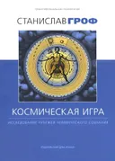 Космическая игра. Исследование рубежей человеческого сознания.