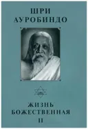 Собрание сочинений. Т.15. Жизнь Божественная — II.