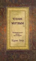 Чтение мертвым. Путеводитель по жизням после смерти.
