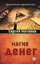 Магия денег.