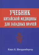 Учебник китайской медицины для западных врачей.