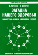 Загадка нашего здоровья. Биоэнергетика человека — космическая и земная. Книга 2. Физиология от Гиппократа до наших дней.