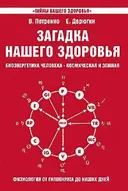 Загадка нашего здоровья. Биоэнергетика человека — космическая и земная. Книга 3. Физиология от Гиппократа до наших дней.