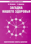 Загадка нашего здоровья. Книга 4. Практические советы целителя.