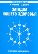 Загадка нашего здоровья. Биоэнергетика человека — космическая и земная. Книга 6. Физиология от Гиппократа до наших дней.