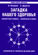 Загадка нашего здоровья. Биоэнергетика человека — космическая и земная. Книга 1. Физиология от Гиппократа до наших дней.