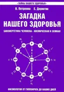 Загадка нашего здоровья. Книга 7. Физиология от Гиппократа до наших дней.