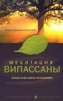 Медитация випассаны. Искусство жить осознанно.