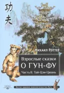 Купить книгу Взрослые сказки о Гун-Фу. Часть II: Тай-Цзи-Цюань в интернет-магазине Ариаварта