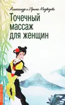Точечный массаж для женщин.