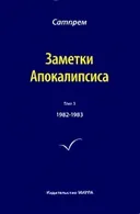 Заметки Апокалипсиса. Том 3. 1982-1983.