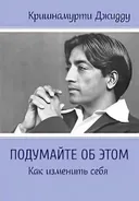 Подумайте об этом. Как изменить себя.