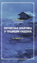 Ритритная практика в традиции сиддхов.