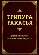Трипура Рахасья. Древний трактат по философии Веданты.
