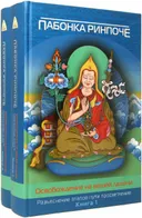 Освобождение на вашей ладони (в двух книгах).