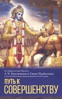 Путь к совершенству.