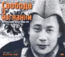 Аудиокнига "Свобода в изгнании. Автобиография Далай-ламы XIV" (MP3 CD).