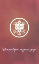 Вималакирти нирдеша сутра.