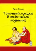 Точечный массаж в тибетской медицине. 