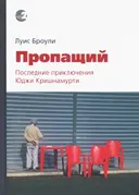 Пропащий. Последние приключения Юджи Кришнамурти.