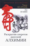 Раскрытие секретов даосской алхимии (твердый переплет).