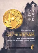 Ци-гун Кентавра или Толкающие руки, обернутые в Восемь кусков парчи.