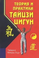 Теория и практика тайцзи-цигун.