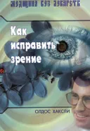 Как исправить зрение.
