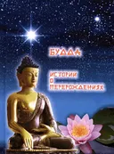 Будда. Истории о перерождениях.