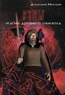 Руны. Магия древнего символа.