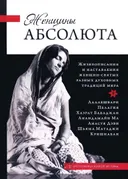 Женщины Абсолюта (твердый переплет).