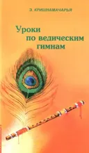 Уроки по ведическим гимнам.