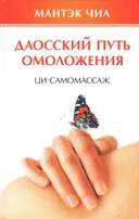 Даосский путь омоложения. Ци-самомассаж.
