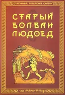 Старый болван людоед.