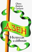 Дзен в вопросах и ответах. 