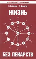 Жизнь без лекарств. Биоэнергетика и народная медицина.