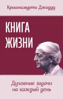 Книга жизни. Духовные задачи на каждый день.