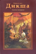 Дикша. Таинство посвящения.