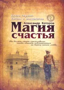 Магия счастья. Книга 1. Любовь и вожделение. 