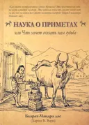 Наука о приметах, или Что хочет сказать нам судьба. Нимитта-гьяна.