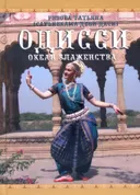 Одисси. Океан блаженства. 