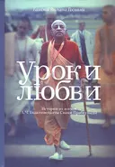 Уроки любви.