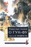 Купить книгу Взрослые сказки о Гун-Фу. Часть III: Мудрость в интернет-магазине Ариаварта