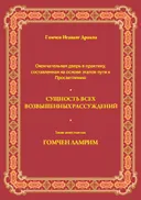 Сущность всех возвышенных рассуждений (Гомчен Ламрим).
