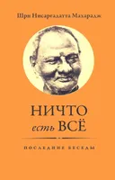 Ничто есть Всё. Последние беседы. 