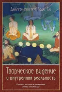 Творческое видение и внутренняя реальность.