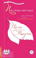 Постижение цели жизни.