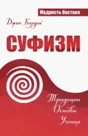 Суфизм. Традиции. Основы. Учения.